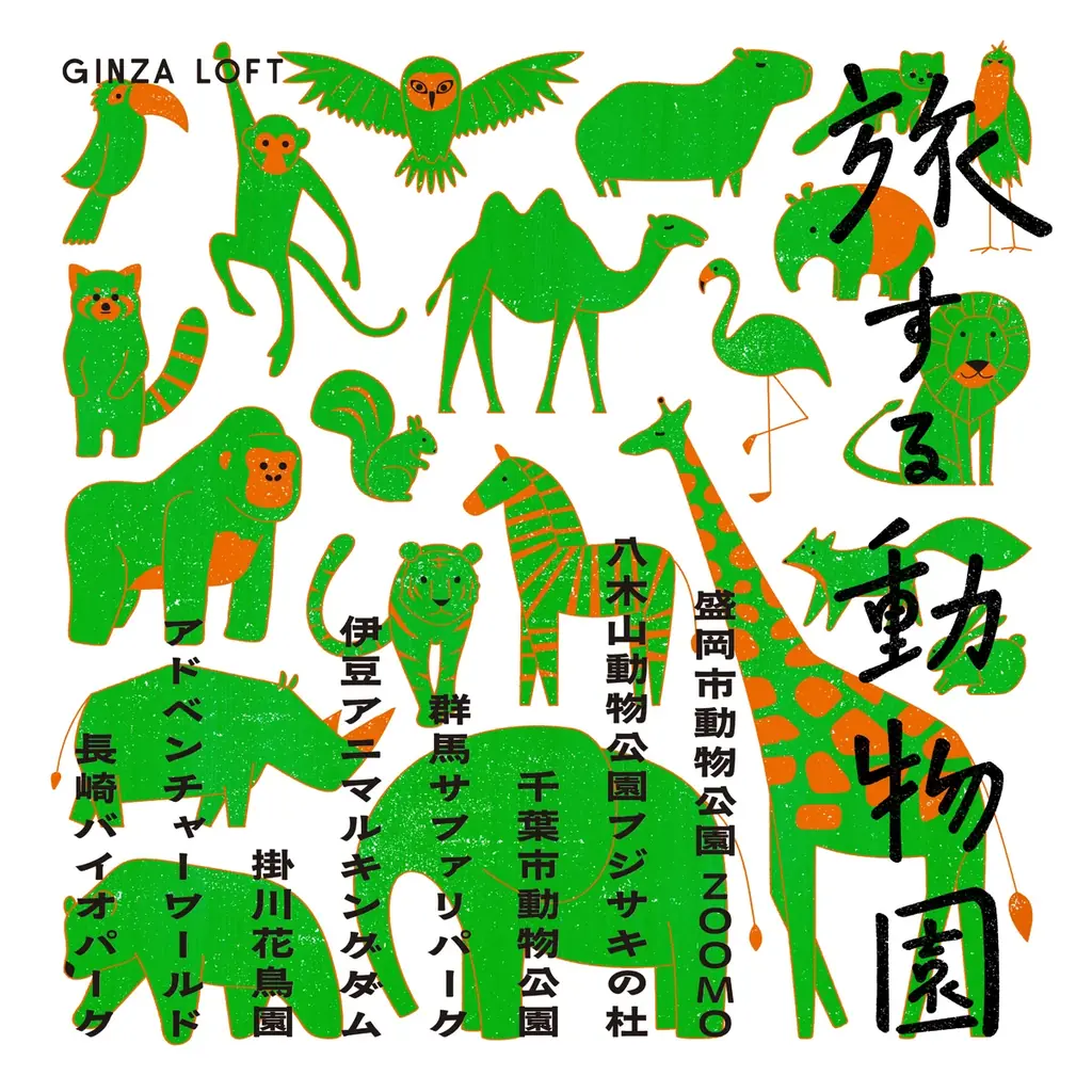 【ロフト】銀座ロフト「旅する動物園2026」開催！日本各地の動物園オリジナルアイテムを販売 画像 1