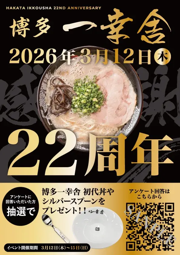 『博多一幸舎』創業22周年！3月12日（木）より4日間限定で”豪華景品が当たる”創業記念プレゼントキャンペーンを開催！ 画像 6
