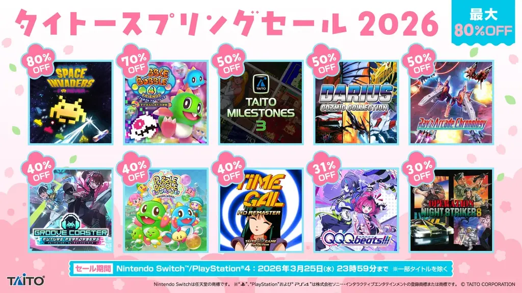 タイトー春セール2026｜家庭用ゲーム最大80％OFF