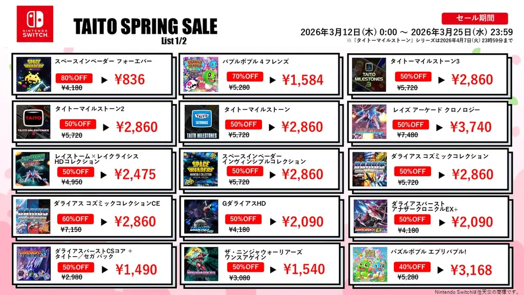 『タイトーマイルストーン3』が初の50%OFFなど家庭用ゲームが最大80%OFF！「タイトースプリングセール2026」開催！ 画像 2