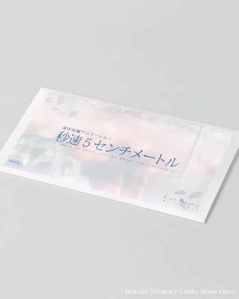 【復刻パンフレットも登場！】新海誠監督作品『秒速5センチメートル』のリバイバル上映を記念したアイテムの販売が決定！ 画像 2