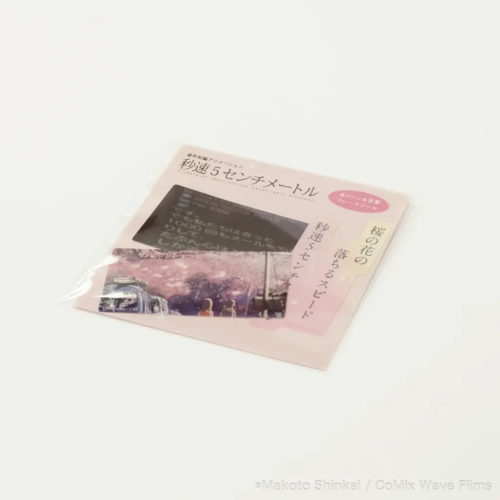 【復刻パンフレットも登場！】新海誠監督作品『秒速5センチメートル』のリバイバル上映を記念したアイテムの販売が決定！ 画像 9