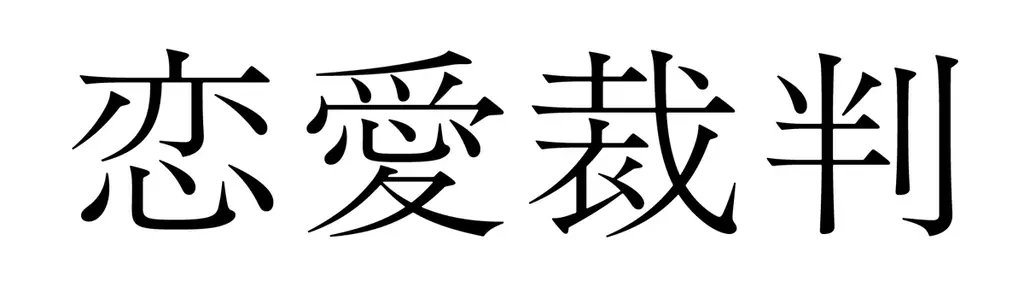 恋愛裁判ソフト発売