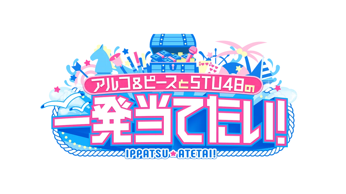 一発当てたい！