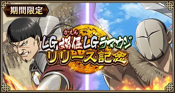 LG媧偃・LGラマウジ実装と積年の勇将イベント詳細