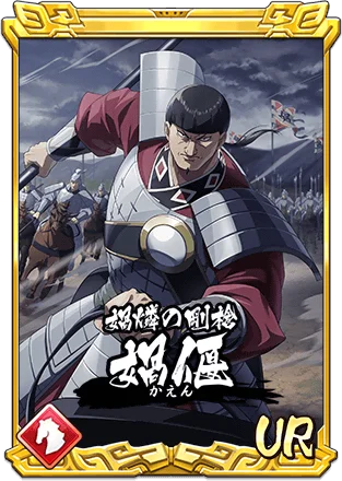 『キングダム 乱 -天下統一への道-』LG媧偃・LGラマウジが登場！『積年の勇将』イベント開催中！ 画像 3