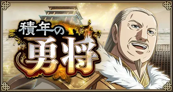『キングダム 乱 -天下統一への道-』LG媧偃・LGラマウジが登場！『積年の勇将』イベント開催中！ 画像 6