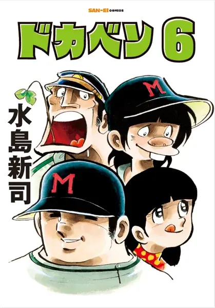 SAN-EI comics『ドカベン』5巻・6巻　発売開始！ 画像 2