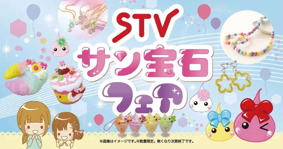 3/19開幕 ほっぺちゃん15周年フェア｜札幌限定グッズ