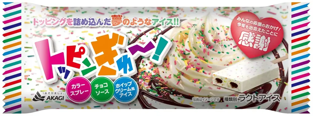SNSで話題となった商品が、ご好評につき復活！販売期間を延長！！ トッピングをぎゅっと詰め込んだ“子どもの頃の夢を叶えるアイス”！ 『トッピンぎゅ～！』 3月24日（火）より全国発売 画像 2