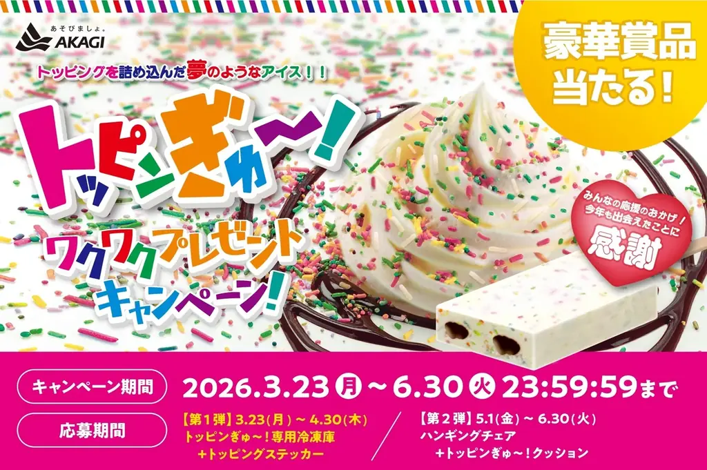 SNSで話題となった商品が、ご好評につき復活！販売期間を延長！！ トッピングをぎゅっと詰め込んだ“子どもの頃の夢を叶えるアイス”！ 『トッピンぎゅ～！』 3月24日（火）より全国発売 画像 3