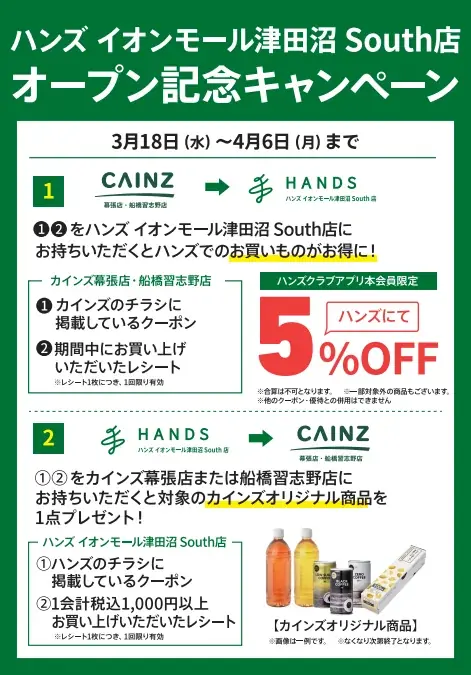 ハンズ イオンモール津田沼 South 店 3 月 18 日（水）オープン 画像 8