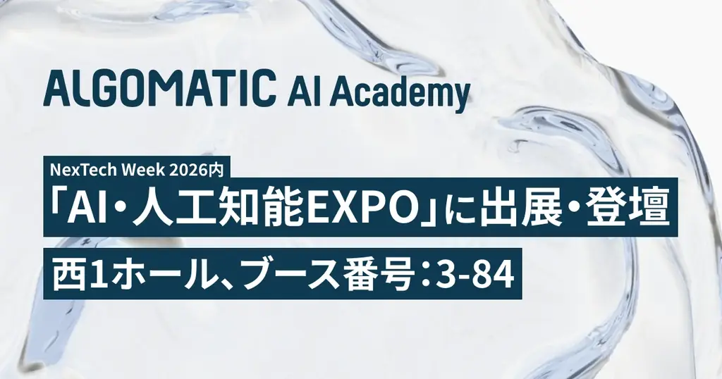 【Algomatic 】NexTech Week 2026【春】「第10回 AI・人工知能EXPO」のAIエージェントWorldゾーンに出展・登壇 画像 1