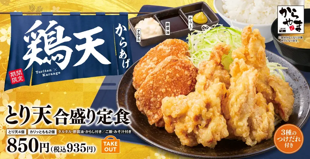 3月19日開始！からやまのとり天合盛り復活