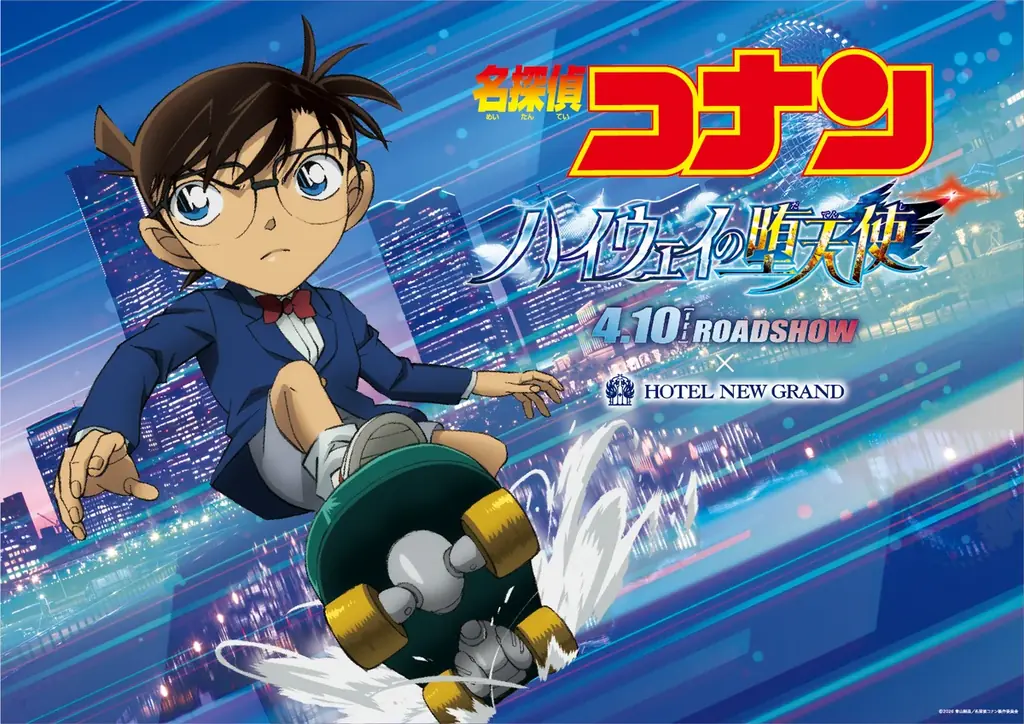 【ホテルニューグランド】劇場版『名探偵コナン ハイウェイの堕天使』公開記念「横浜のまちを駆け抜けろ！名探偵コナンコラボステイ」 画像 6