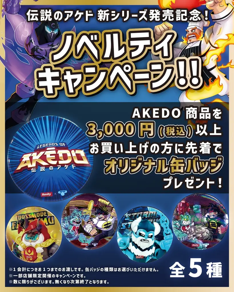 【発売開始】バトルトイ『AKEDO（アケド）』S3シリーズ「POWER STORM」2026年3月13日発売！ 画像 2