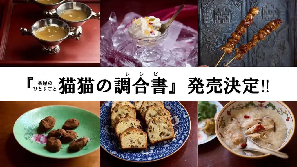 『薬屋のひとりごと』初のレシピ本『猫猫の調合書』発売決定！　日向夏による書き下ろしエピソードも 画像 1