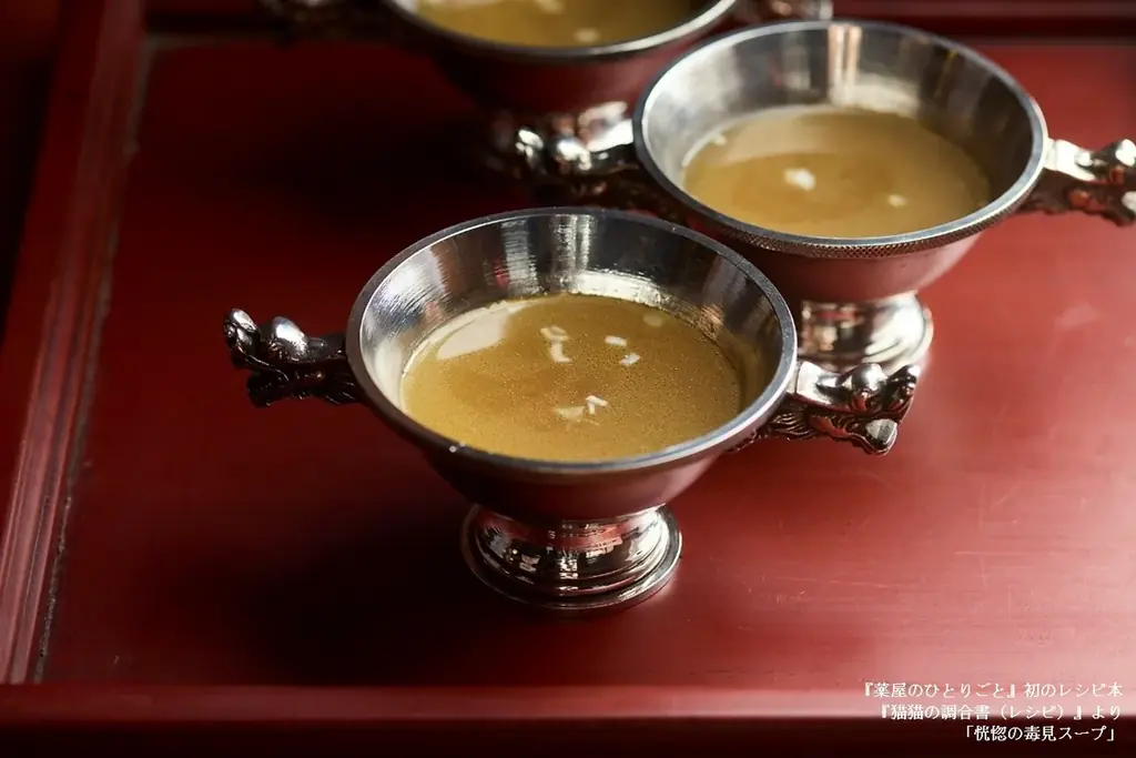 『薬屋のひとりごと』初のレシピ本『猫猫の調合書』発売決定！　日向夏による書き下ろしエピソードも 画像 3