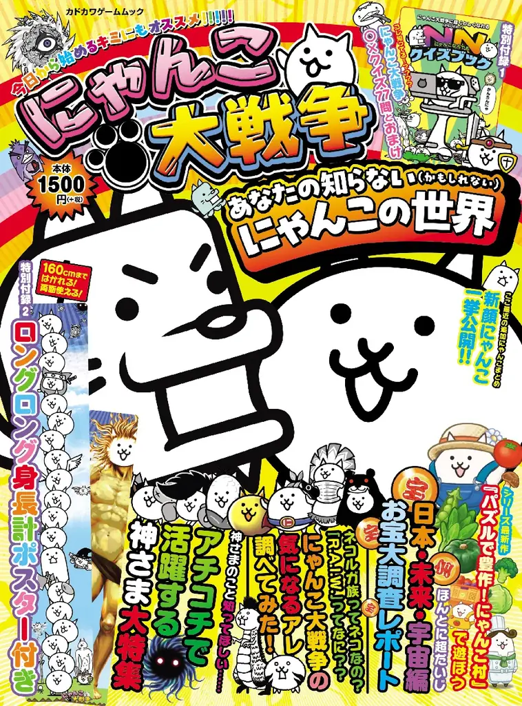 『にゃんこ大戦争』に超くわしくなれる……かもしれないファンブックが本日3月12日発売。豪華2大付録『NN（にゃんこなんでも）クイズブック』＆特大身長計ポスター付き！ 画像 1