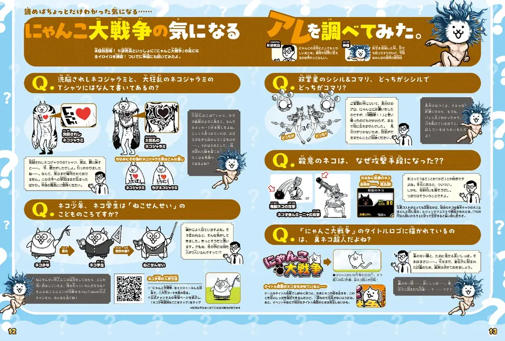 『にゃんこ大戦争』に超くわしくなれる……かもしれないファンブックが本日3月12日発売。豪華2大付録『NN（にゃんこなんでも）クイズブック』＆特大身長計ポスター付き！ 画像 2