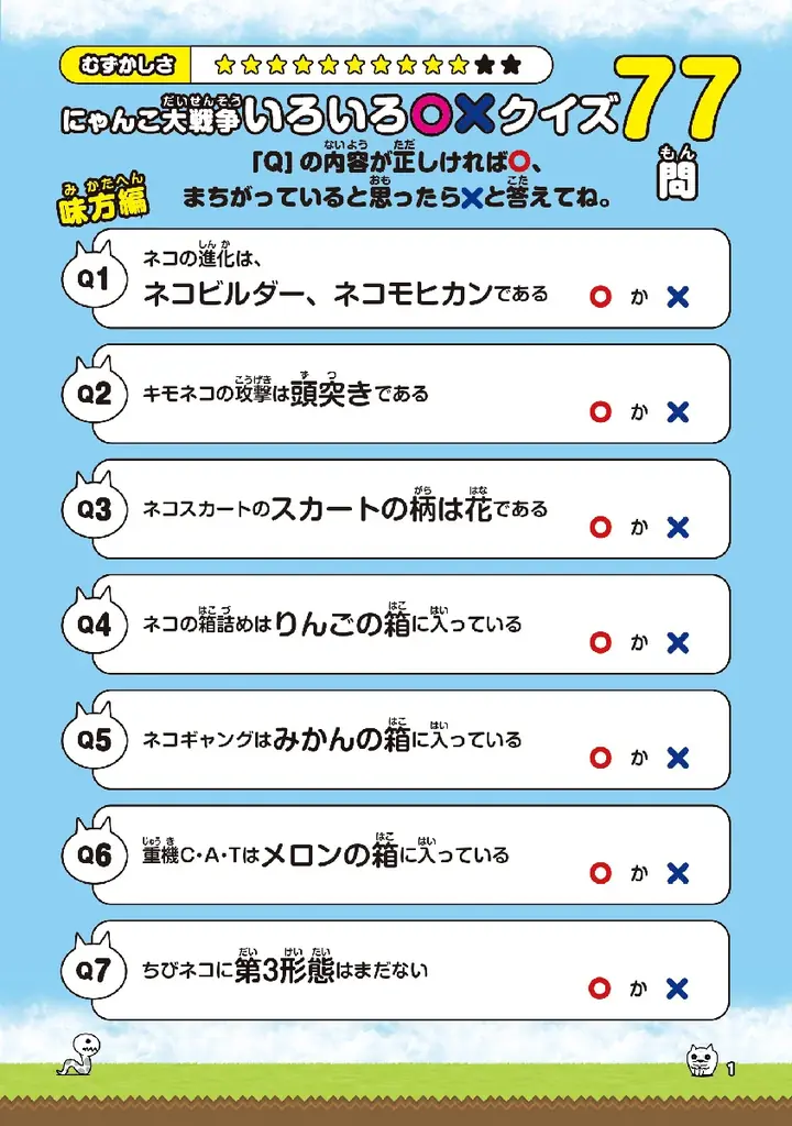 『にゃんこ大戦争』に超くわしくなれる……かもしれないファンブックが本日3月12日発売。豪華2大付録『NN（にゃんこなんでも）クイズブック』＆特大身長計ポスター付き！ 画像 4