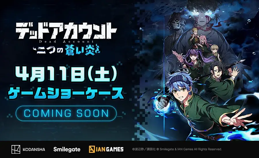 スマイルゲート、新作『デッドアカウント～二つの蒼い炎～』先行体験テストの参加者募集を開始！ 画像 2