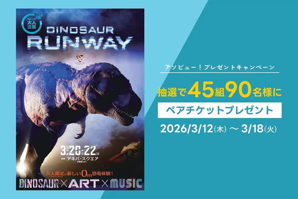 アソビュー！抽選45組　DINOSAUR RUNWAYペア券