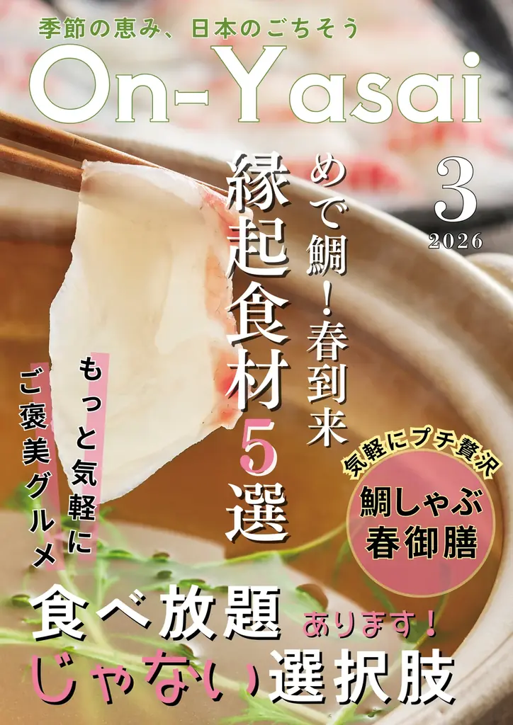 【しゃぶしゃぶ温野菜 イベントレポート】めで鯛、春到来！はまぐり香る黄金だしの「鯛しゃぶ」御膳が登場 ～春野菜・山形恵み豚・花見もちなどの季節限定メニューを一度に味わう～ 画像 9