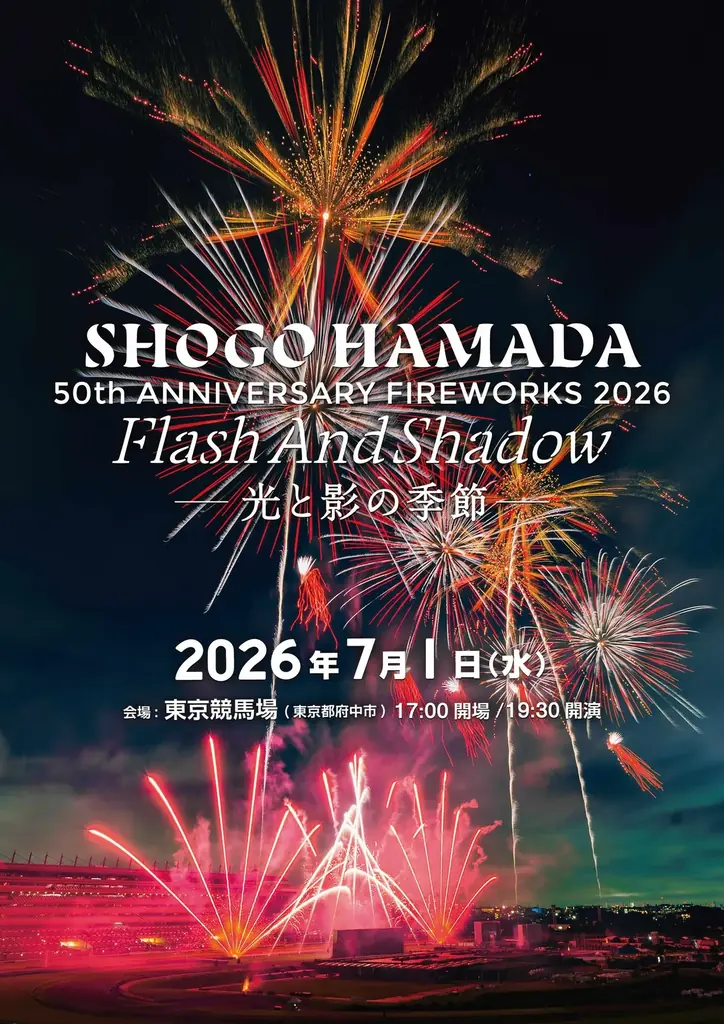 50周年を迎える浜田省吾の楽曲と匠の花火がシンクロ、夏の夜空を1万4000発が彩る一夜限りの最新型・花火エンタテインメント開催決定！ 画像 1