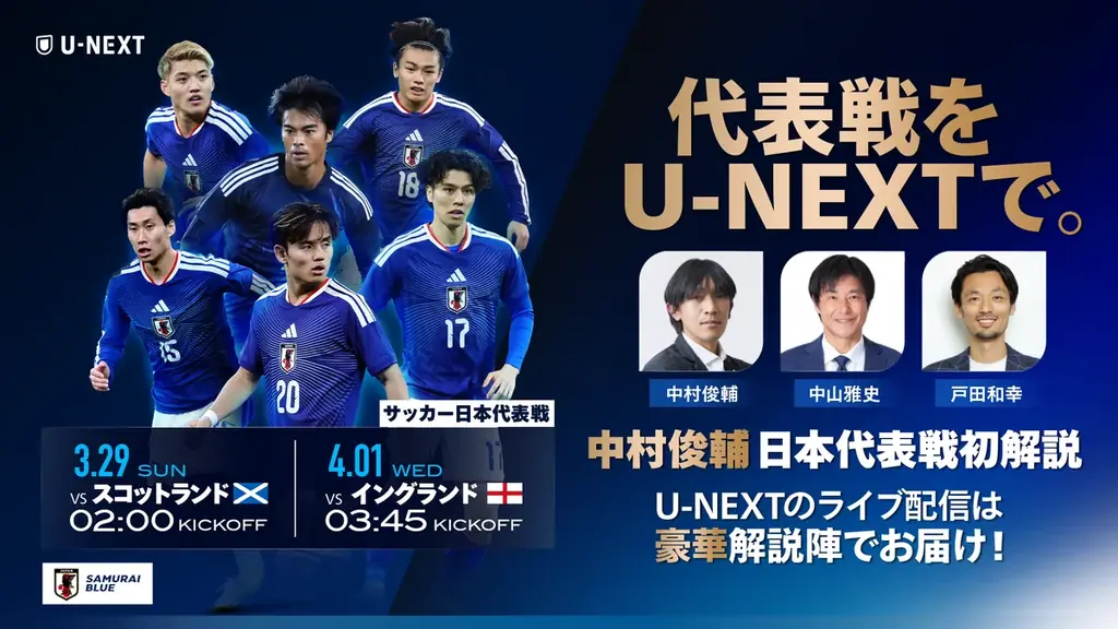 3/29配信：U-NEXTが日本代表×スコットランドを生中継
