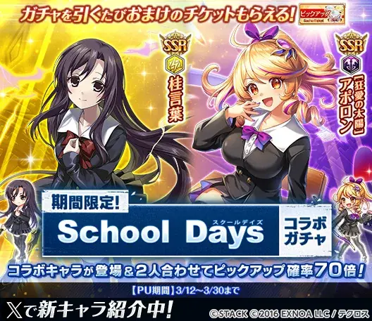 『神姫PROJECT』にて、『School Days』コラボが開催中！コラボ神姫『桂言葉』とコラボ衣装の『アポロン』が登場！さらにコラボを記念した1日1回無料10連ガチャも開催中！ 画像 3