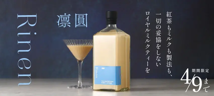 大人のロイヤルミルクティー「凛圓 ロイヤルミルクティー Premium」を販売開始 画像 6