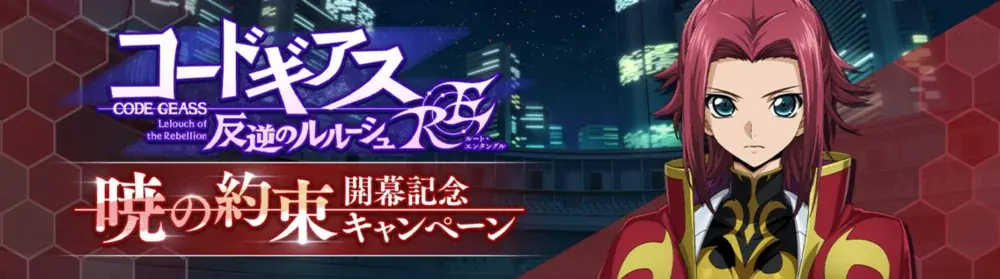 DMM GAMES×f4samurai、『コードギアス 反逆のルルーシュ ロストストーリーズ』にてIFストーリー「ルート・エンタングル」を公開！サクラダイトが貰える豪華キャンペーンも開催中！ 画像 2