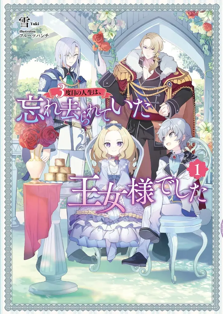 ＜新連載＞『3度目の人生は、忘れ去られていた王女様でした〜平穏に暮らしたいだけなのに、前世のことはもうウンザリ！〜』3月12日(木)18時よりスタート！ 画像 14