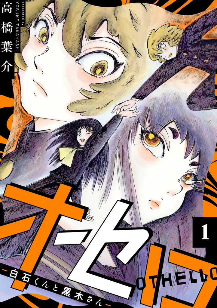 【新連載】奇才・高橋葉介が描く、異界のボーイ・ミーツ・ガール。『オセロ ―白石くんと黒木さん―』が3月12日(木)配信「comic Killa vol.36」で連載開始！ 画像 1
