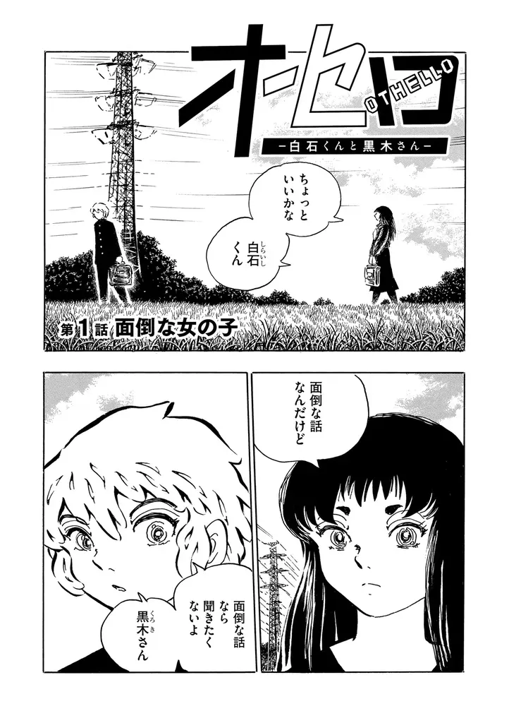 【新連載】奇才・高橋葉介が描く、異界のボーイ・ミーツ・ガール。『オセロ ―白石くんと黒木さん―』が3月12日(木)配信「comic Killa vol.36」で連載開始！ 画像 2