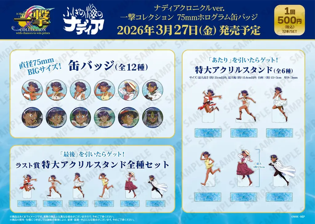 『ふしぎの海のナディア POP UP SHOP in あみあみ』が開催。新商品＆くじ[一撃コレクション 75mmホログラム缶バッジ]を販売予定。 画像 3