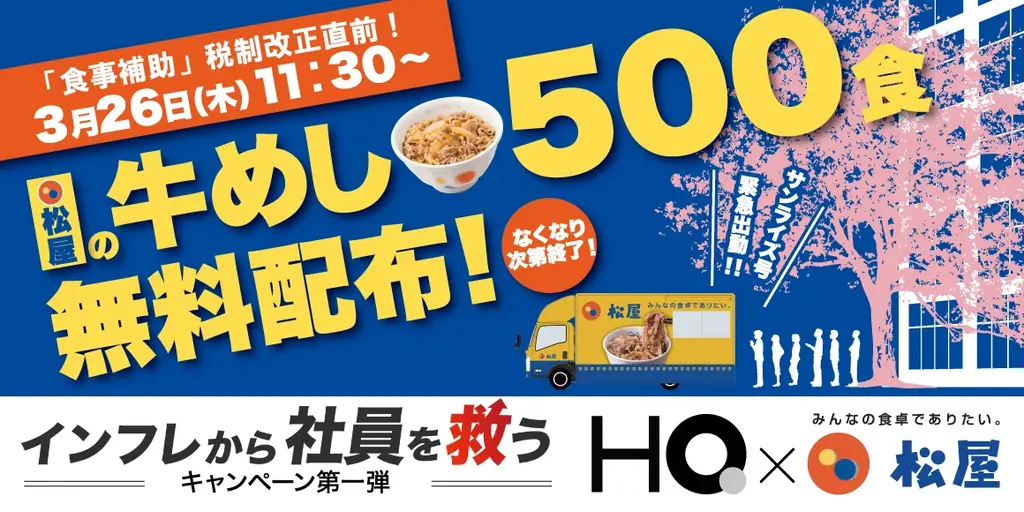 3月26日 大手町で松屋が牛めし500食を無料配布