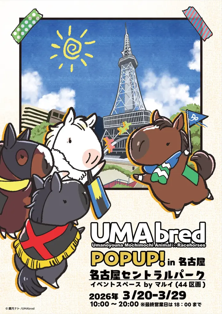 【速報】競走馬グッズブランド『UMAbred』が中京エリアにて初めてのPOPUPを開催！ご当地を代表する名馬メイケイエールのグッズが登場！更に「純白のアイドルホース」ソダシのグッズも先行登場！！ 画像 1