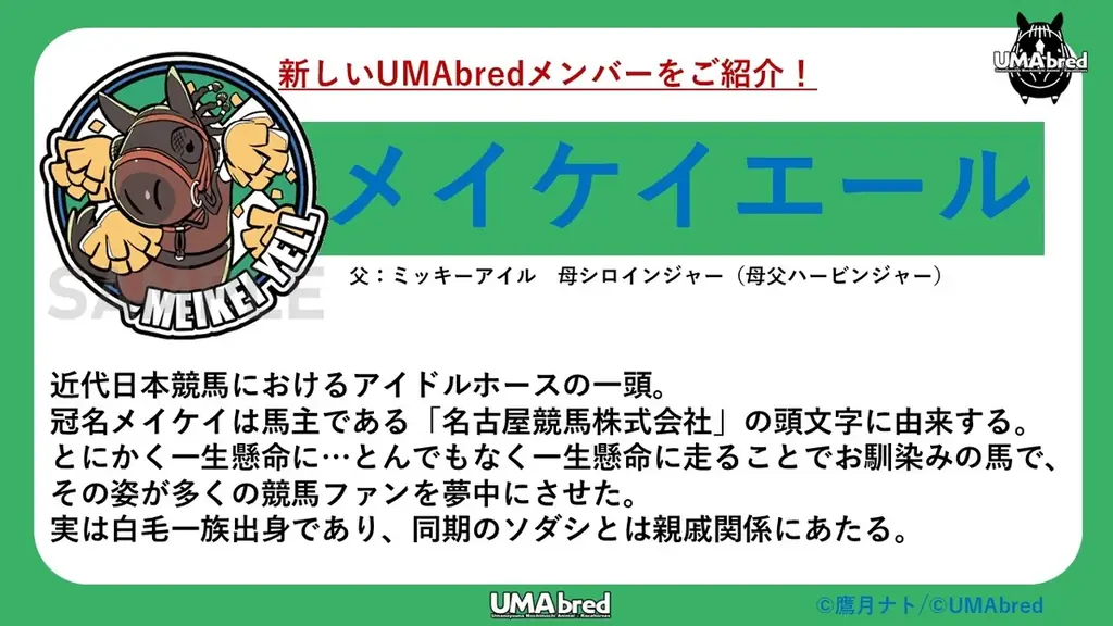 【速報】競走馬グッズブランド『UMAbred』が中京エリアにて初めてのPOPUPを開催！ご当地を代表する名馬メイケイエールのグッズが登場！更に「純白のアイドルホース」ソダシのグッズも先行登場！！ 画像 2