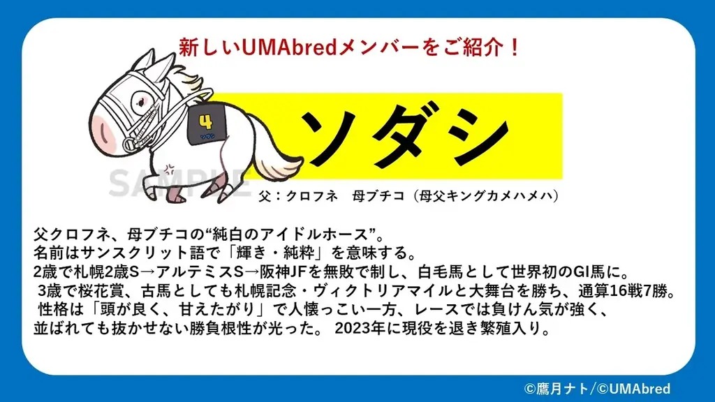 【速報】競走馬グッズブランド『UMAbred』が中京エリアにて初めてのPOPUPを開催！ご当地を代表する名馬メイケイエールのグッズが登場！更に「純白のアイドルホース」ソダシのグッズも先行登場！！ 画像 3