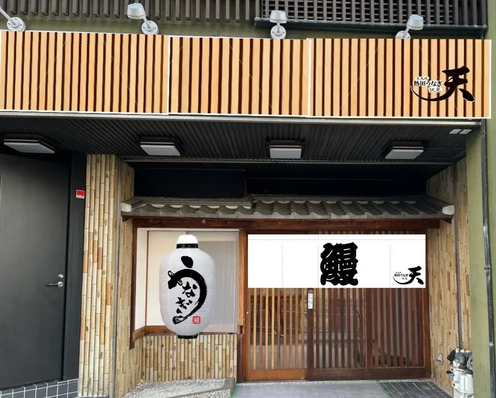 熱田神宮エリアで行列のうなぎ専門店「熱田うなぎ 天」が名古屋 伏見に3/17（火）OPEN！ 画像 2