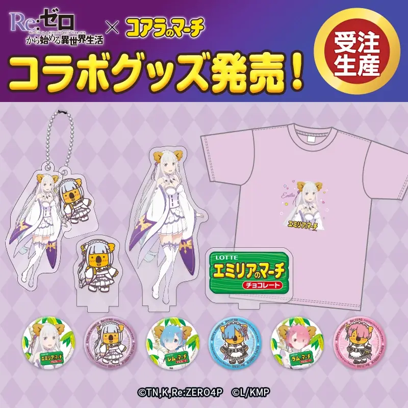 リゼロ×コアラのマーチ第2弾