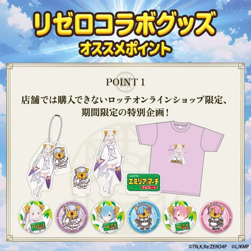 TVアニメ『Re:ゼロから始める異世界生活』と『コアラのマーチ』大人気コラボ第二弾が登場！ロッテオンラインショップ限定グッズ全4種　3月16日(月)正午より期間限定・受注生産で販売 画像 2