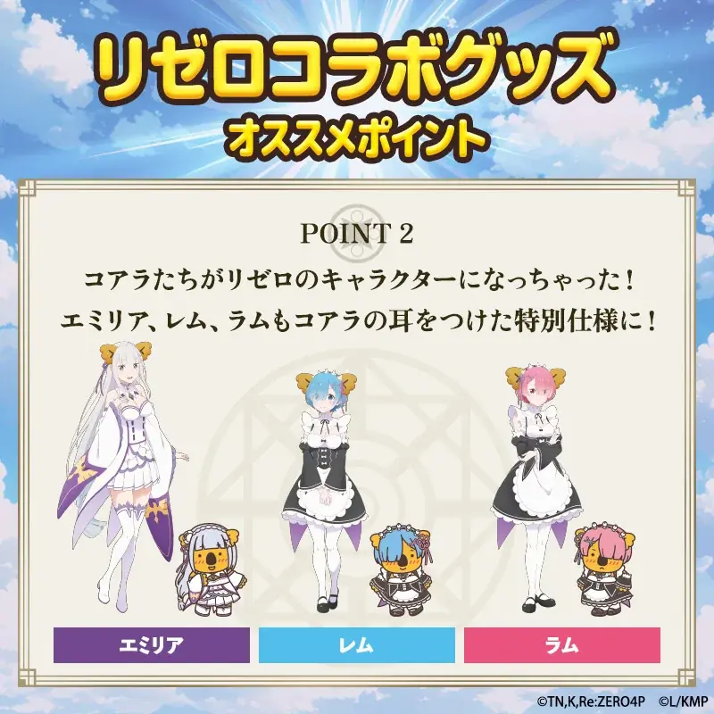 TVアニメ『Re:ゼロから始める異世界生活』と『コアラのマーチ』大人気コラボ第二弾が登場！ロッテオンラインショップ限定グッズ全4種　3月16日(月)正午より期間限定・受注生産で販売 画像 3