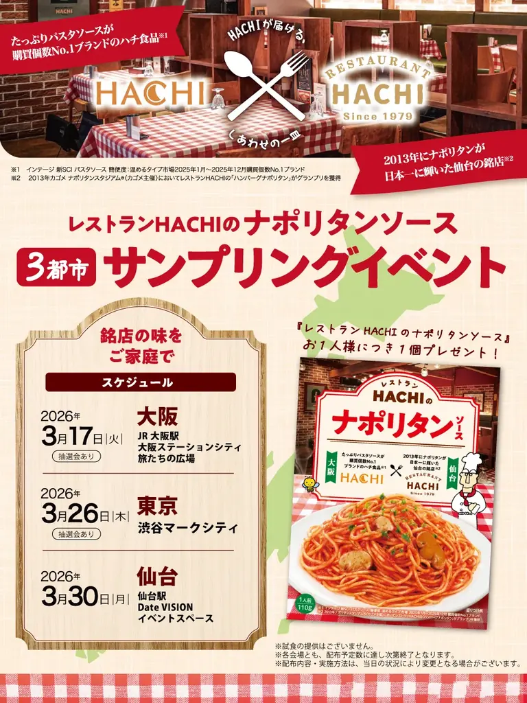 ハチ食品×レストランHACHI『レストランHACHIのナポリタンソース』発売記念～大阪・東京・仙台の3都市でサンプリングイベントを開催～ 画像 5