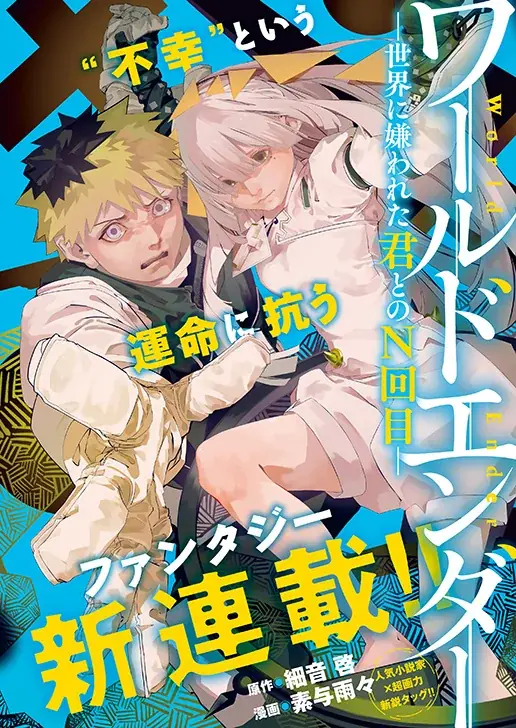 細音啓×素与雨々の新鋭タッグ！「ワールドエンダー　―世界に嫌われた君とのＮ回目―」が新連載開始‼　『ヤングアニマル』6号 3月13日（金）発売！ 画像 3
