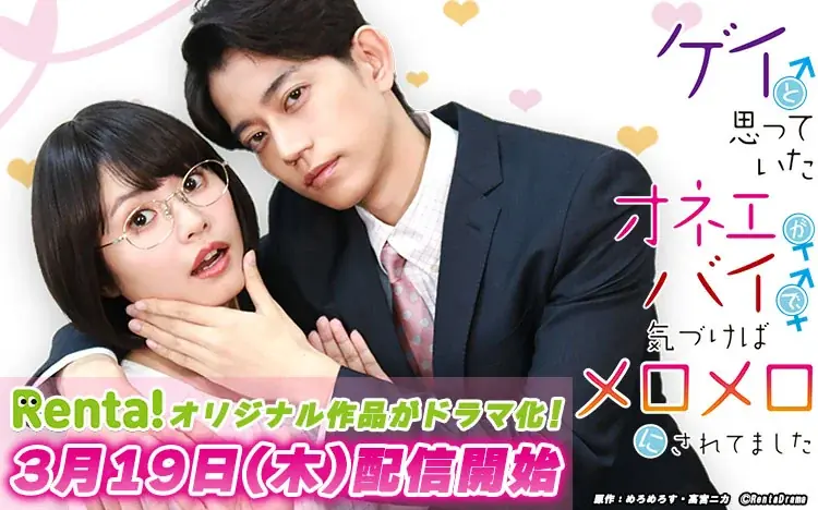 Renta!初のオリジナルショートドラマ、3/19独占配信開始