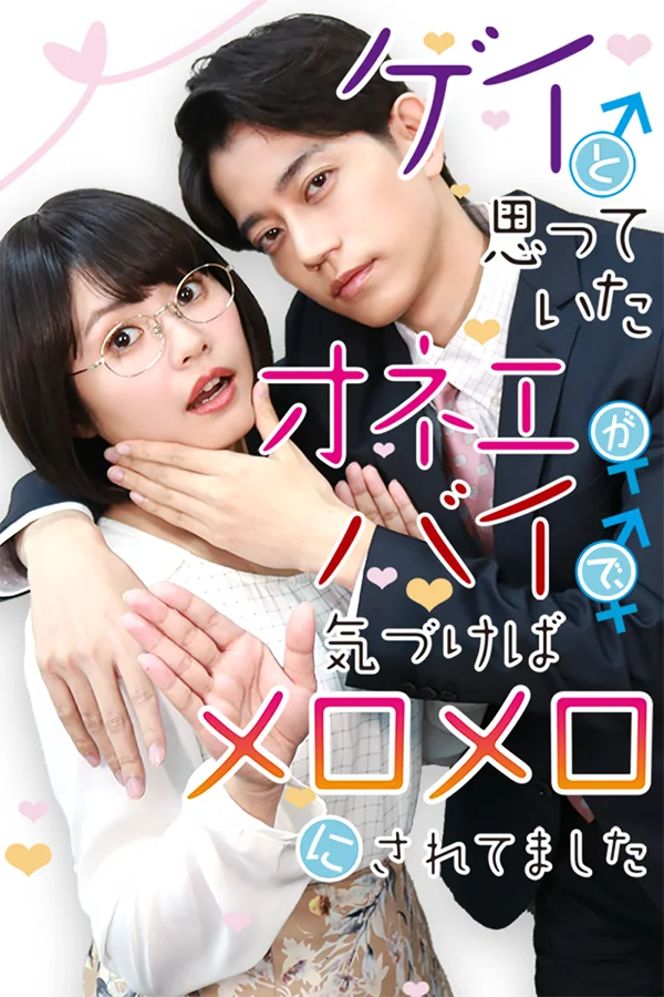 【Renta!】Renta!初のオリジナルショートドラマ『ゲイと思っていたオネエがバイで、気づけばメロメロにされてました』配信開始が決定！ 画像 2