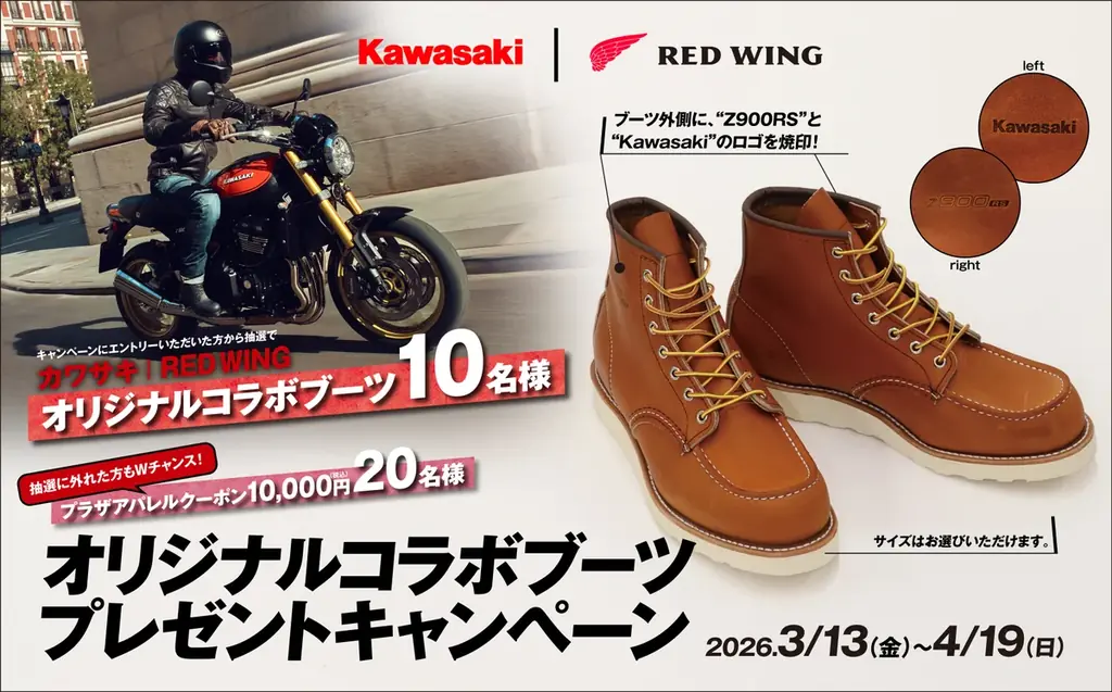 Z900RSイメージのRED WINGコラボブーツが当たる